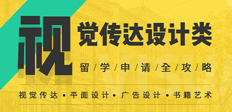 視覺傳達藝術(shù)留學